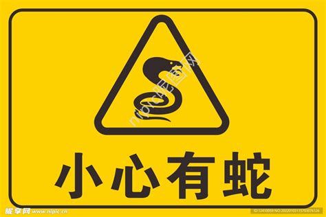 未向 小心有蛇